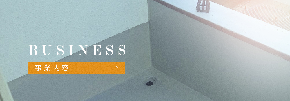 事業内容